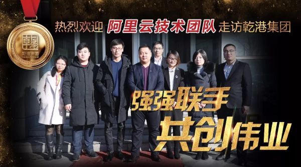 阿里云計(jì)算有限公司技術(shù)團(tuán)隊(duì)來(lái)訪(fǎng)乾港