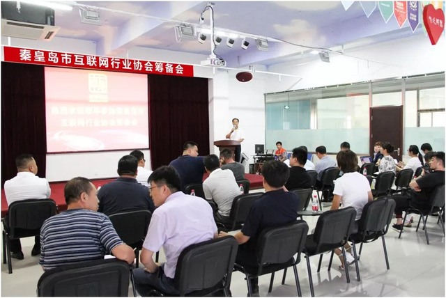 秦皇島市互聯(lián)網(wǎng)行業(yè)協(xié)會籌備會