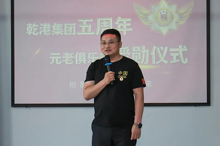 乾港集團董事長安俊峰，乾港集團發(fā)展歷程，乾港集團5周年授勛儀式，乾港集團元老俱樂部5周年